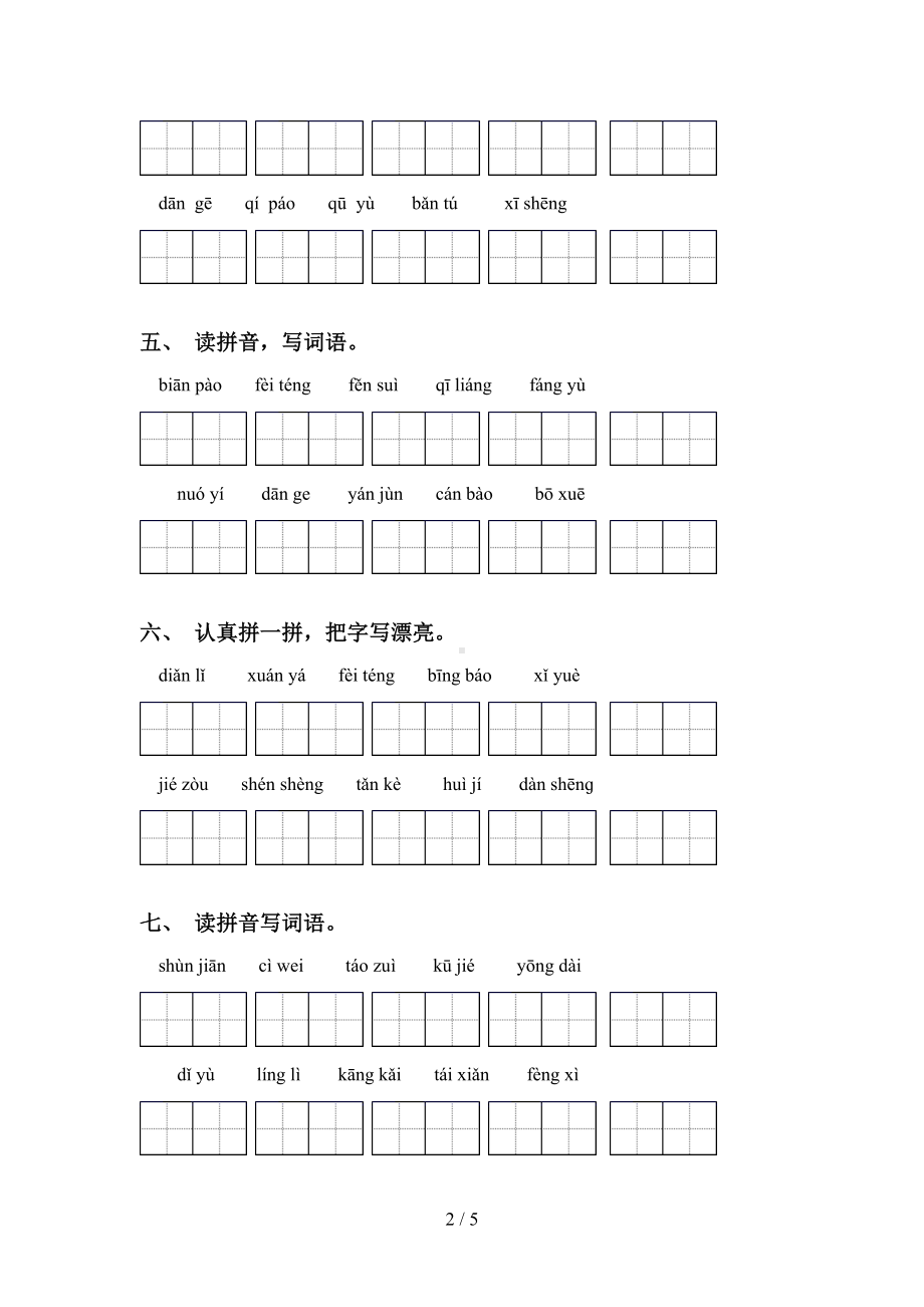 部编人教版六年级下册语文看拼音写词语练习题及答案(DOC 5页).doc_第2页