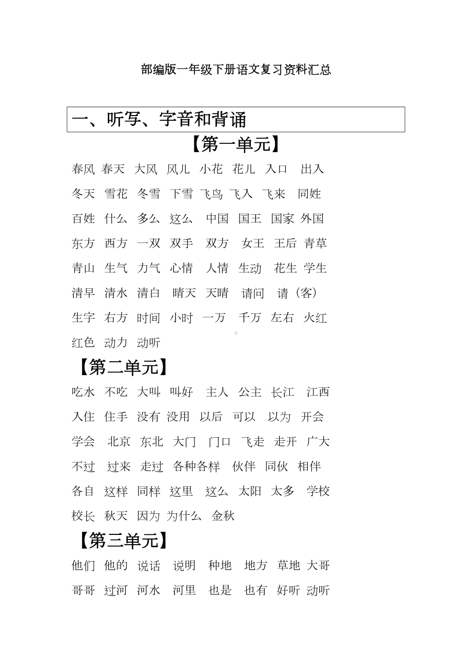 部编版一年级下册语文资料汇总(DOC 31页).doc_第1页