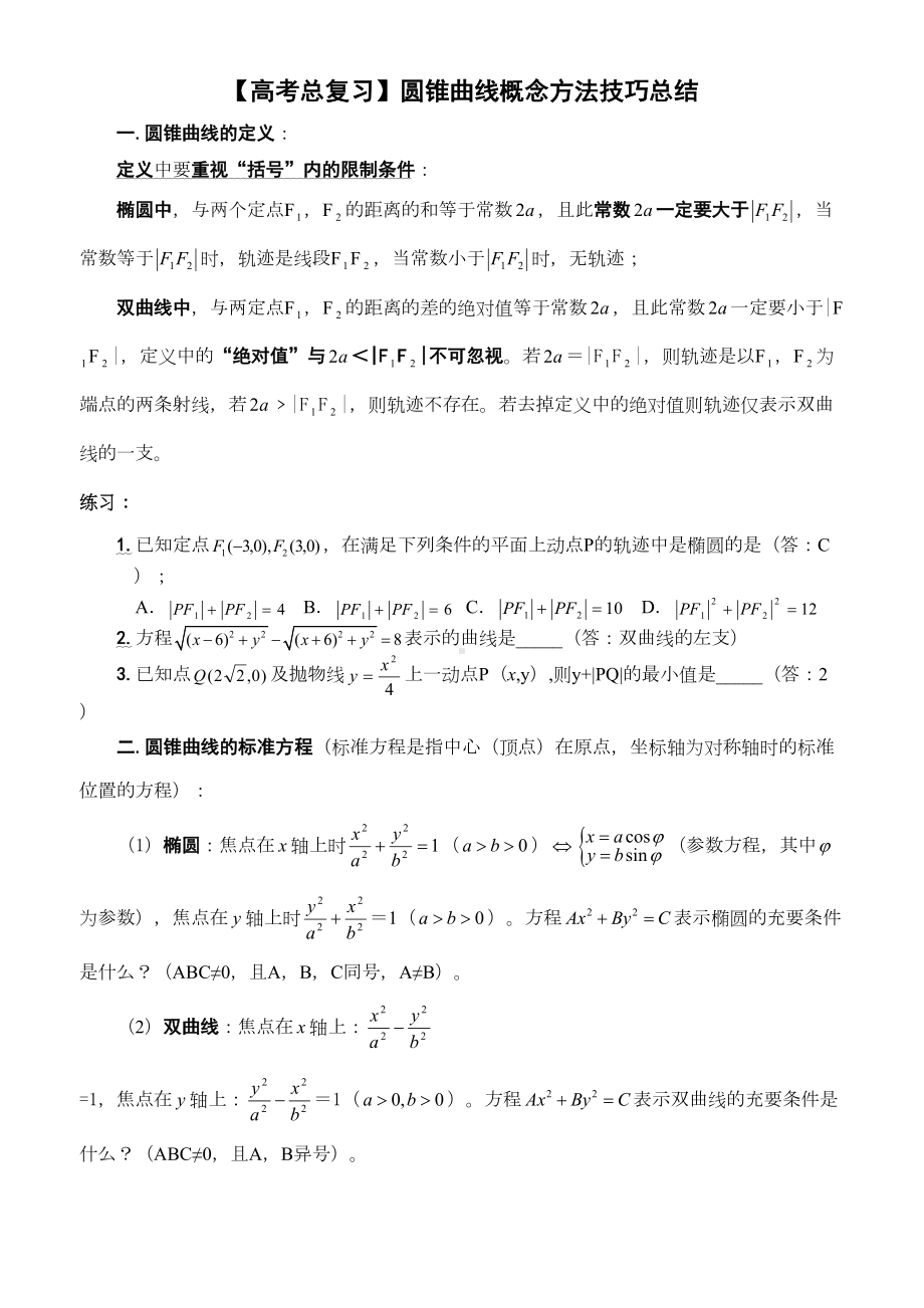 高考复习专题：圆锥曲线技巧总结(DOC 14页).doc_第1页