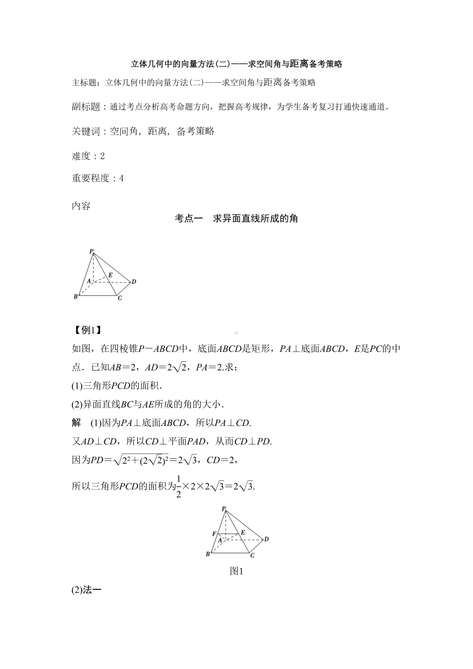 高考数学-《立体几何中的向量方法(二)-求空间角与距离备考策略》(DOC 6页).doc_第1页