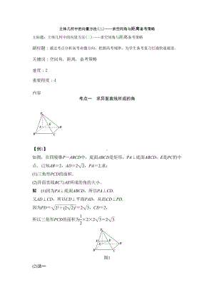 高考数学-《立体几何中的向量方法(二)-求空间角与距离备考策略》(DOC 6页).doc