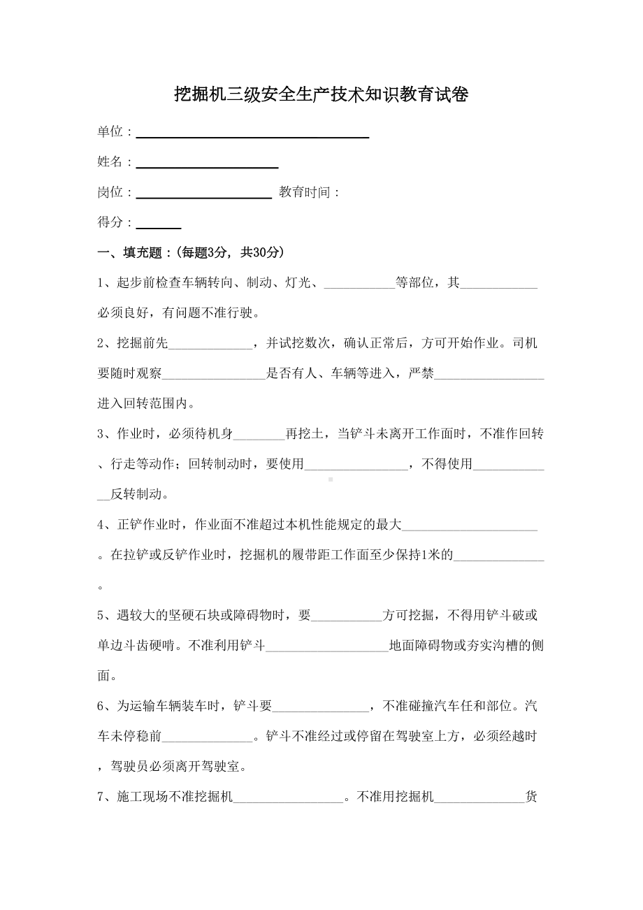 挖机三级安全生产技术教育试卷(DOC 6页).docx_第2页