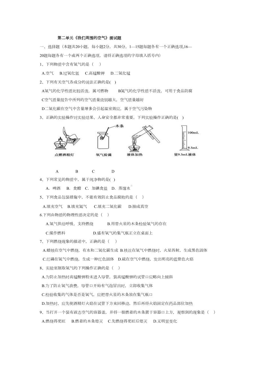 我们周围的空气》测试题(含答案)(DOC 6页).doc_第1页