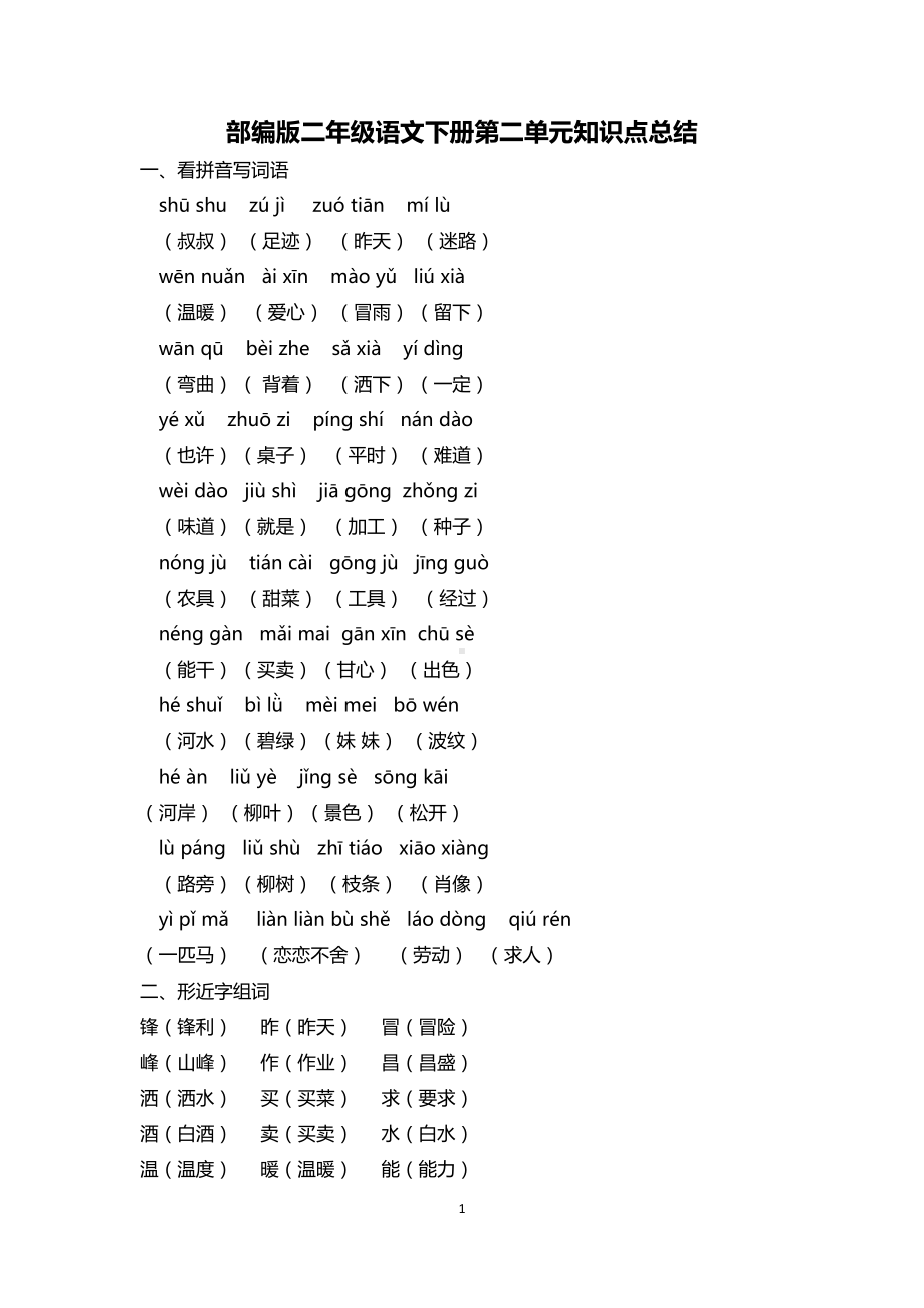 部编版二年级语文下册第二单元知识点总结(DOC 4页).docx_第1页