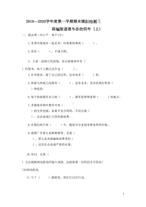 部编版道德与法治四年级上册期末测试卷5(含答案)(DOC 6页).docx