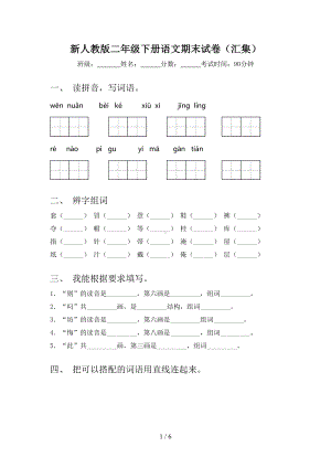 新人教版二年级下册语文期末试卷(汇集)(DOC 6页).doc