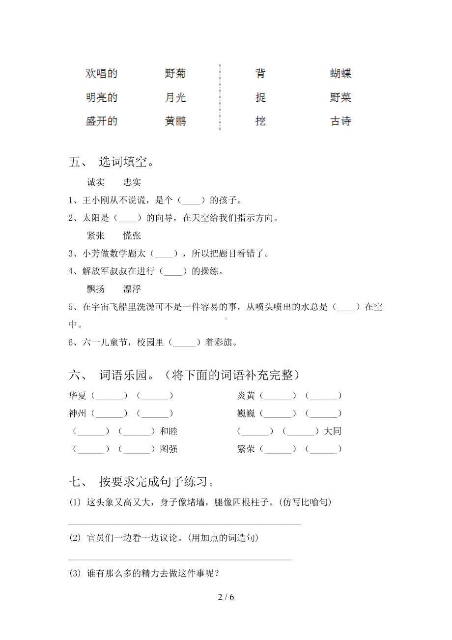 新人教版二年级下册语文期末试卷(汇集)(DOC 6页).doc_第2页