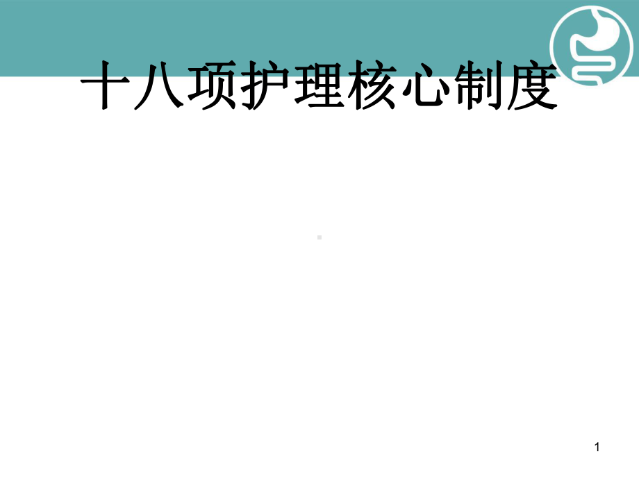 十八项护理核心制度教学课件.ppt_第1页