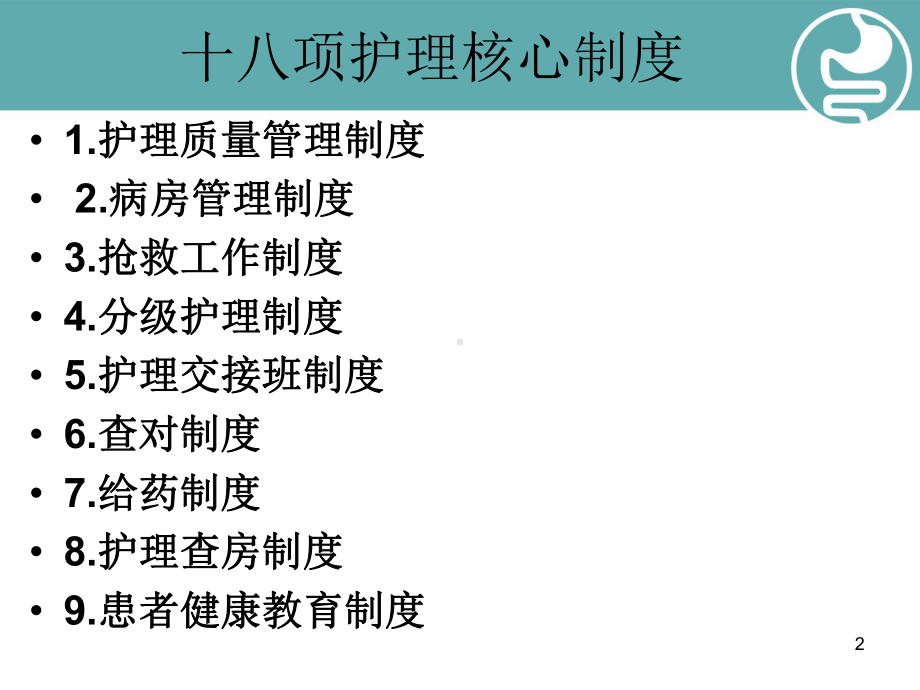 十八项护理核心制度教学课件.ppt_第2页