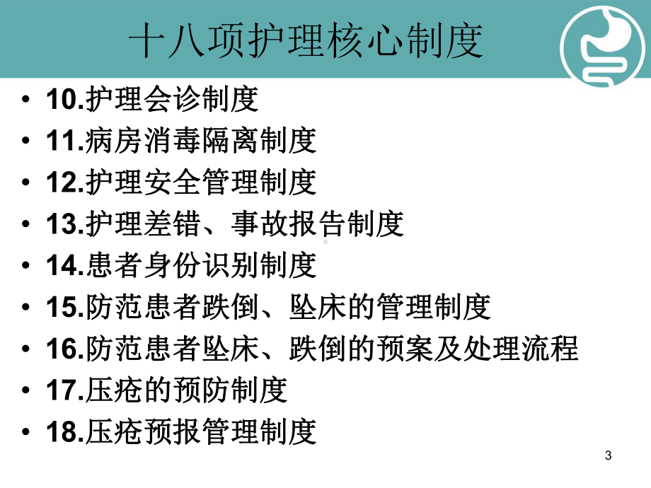 十八项护理核心制度教学课件.ppt_第3页