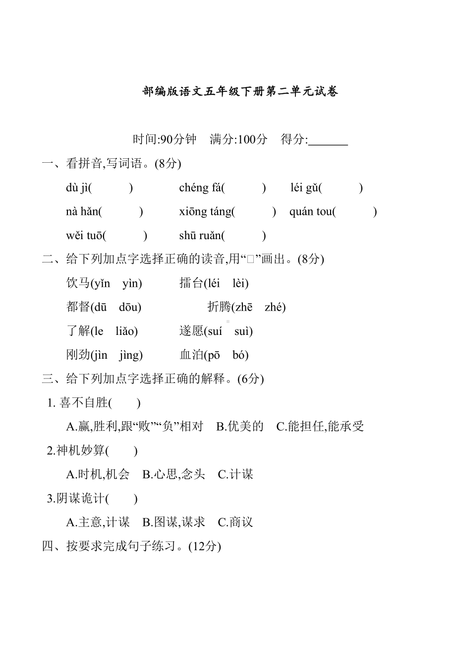 部编版语文五年级下册第二单元试卷-(含答案)(DOC 6页).docx_第1页