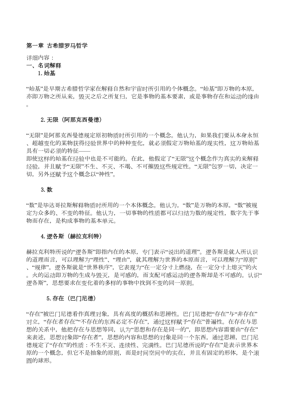 西方哲学史考研试题答案汇总资料(DOC 89页).doc_第1页