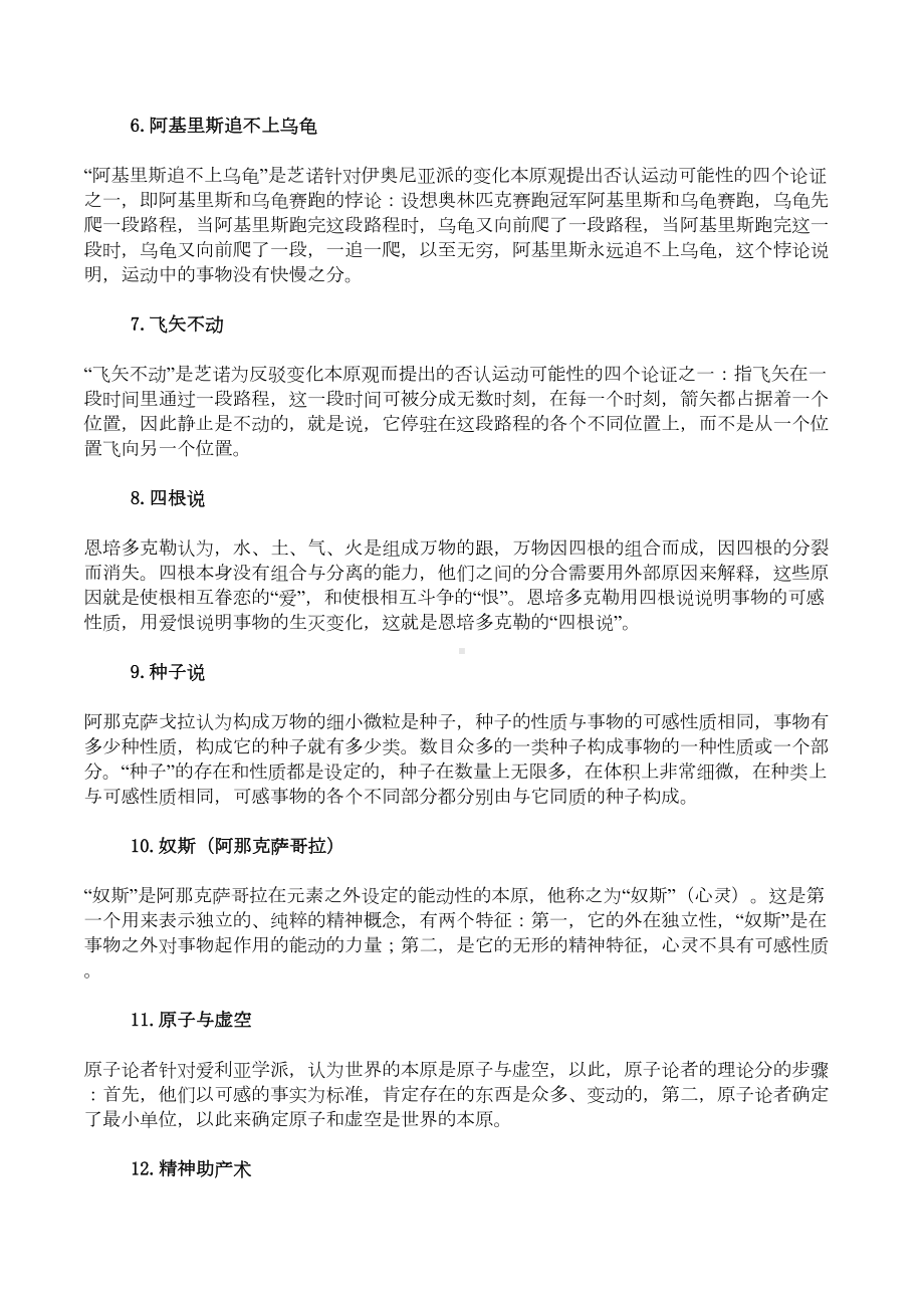 西方哲学史考研试题答案汇总资料(DOC 89页).doc_第2页