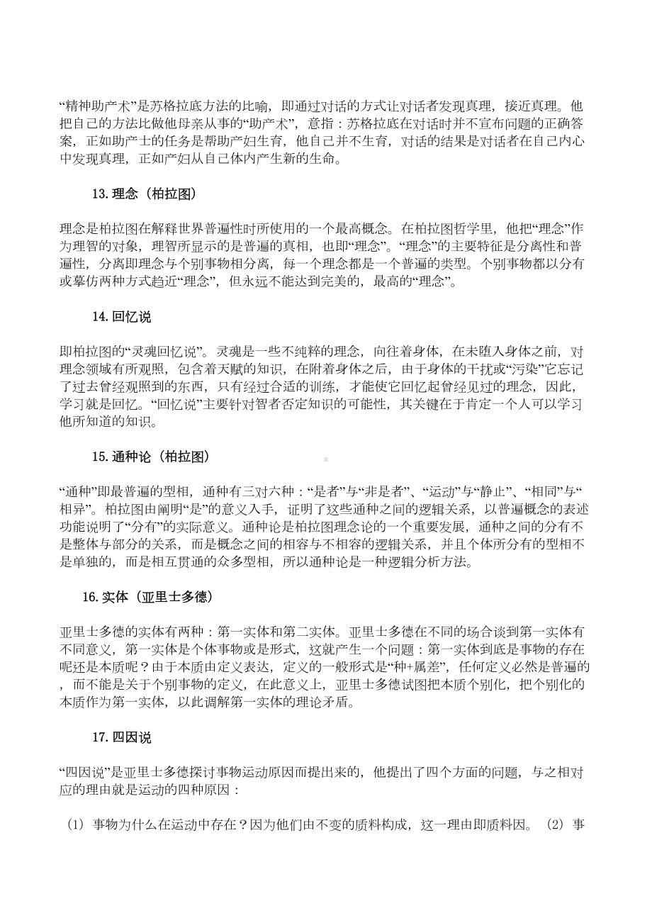 西方哲学史考研试题答案汇总资料(DOC 89页).doc_第3页