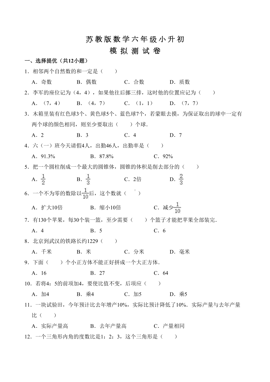 苏教版六年级数学小升初考试试题及答案(DOC 17页).doc_第1页