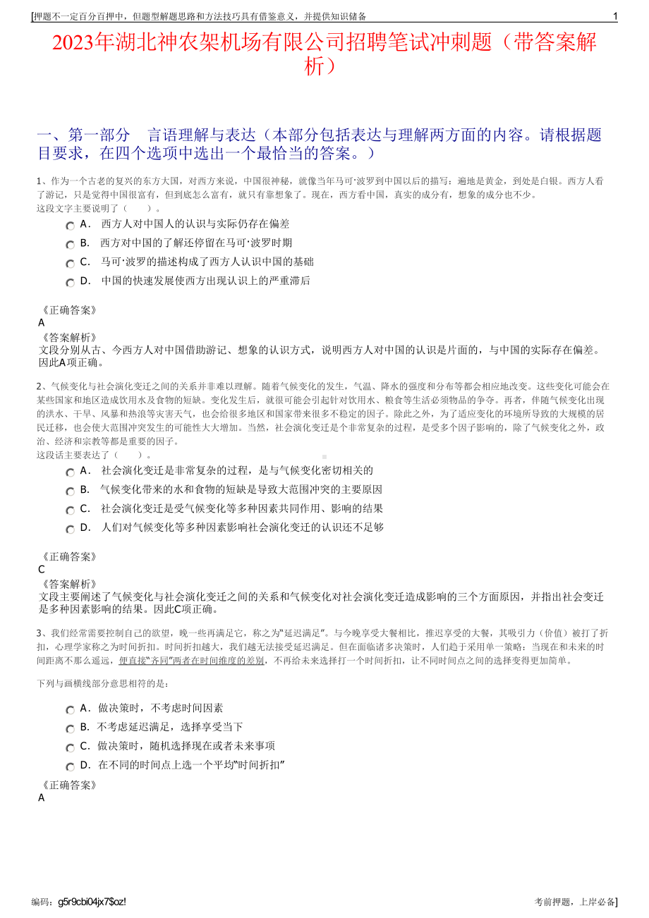 2023年湖北神农架机场有限公司招聘笔试冲刺题（带答案解析）.pdf_第1页