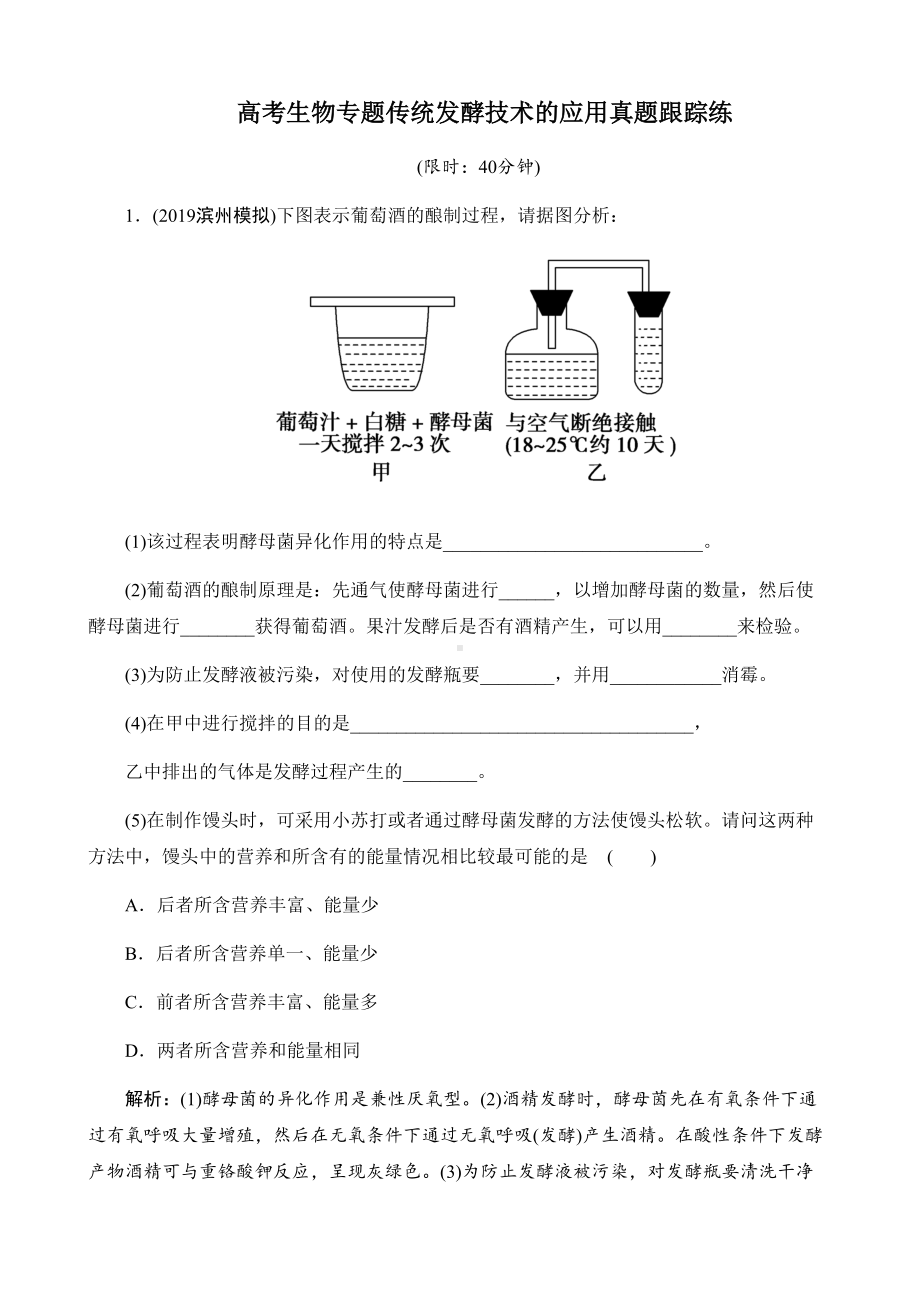 高考生物专题传统发酵技术真题跟踪练(DOC 10页).docx_第1页