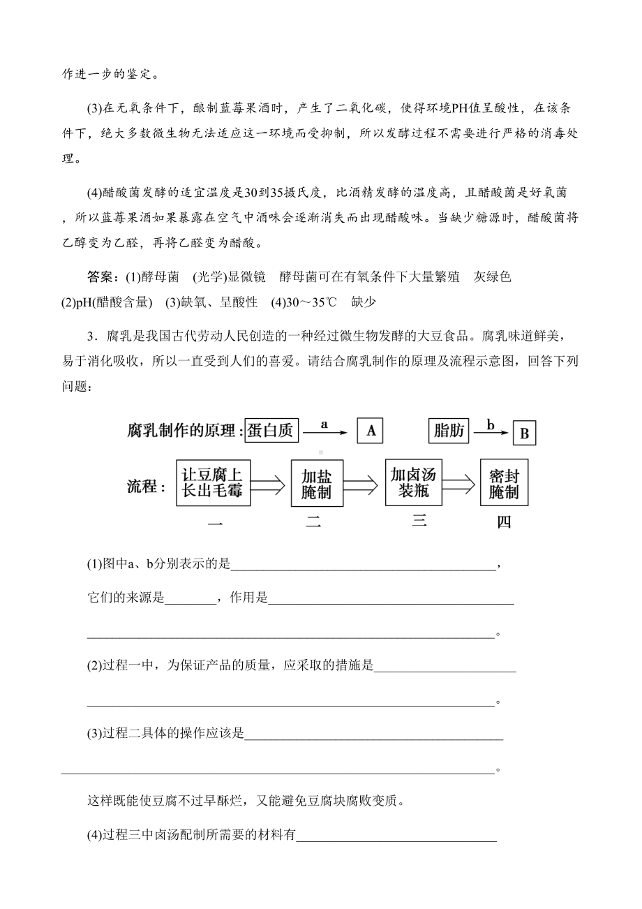 高考生物专题传统发酵技术真题跟踪练(DOC 10页).docx_第3页