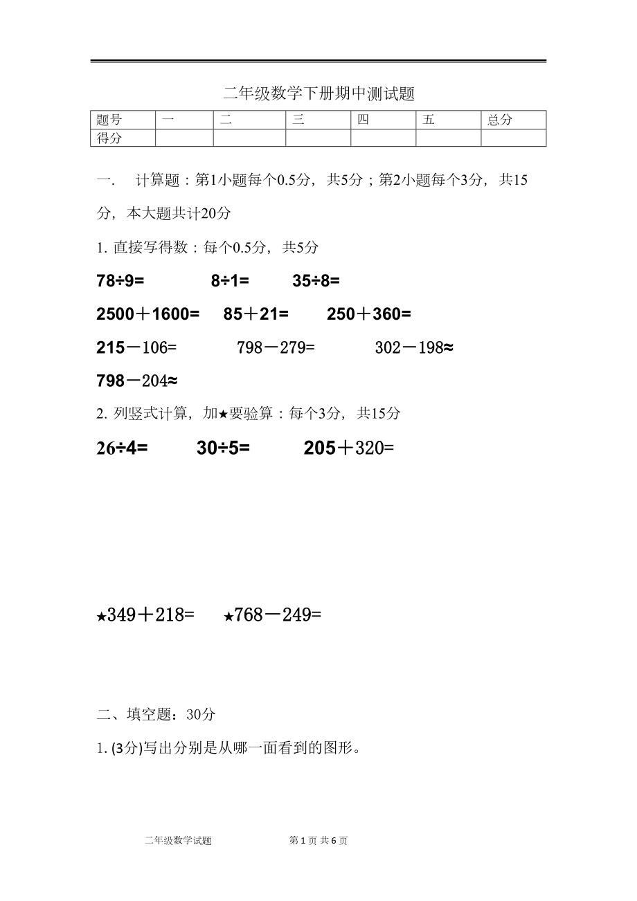 青岛版二年级数学下册期中测试卷(DOC 6页).docx_第1页