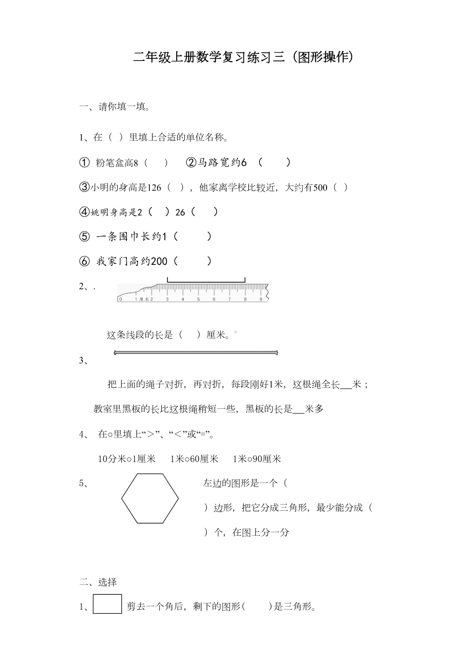 苏教版二年级上册数学图形操作练习题(DOC 4页).doc_第1页