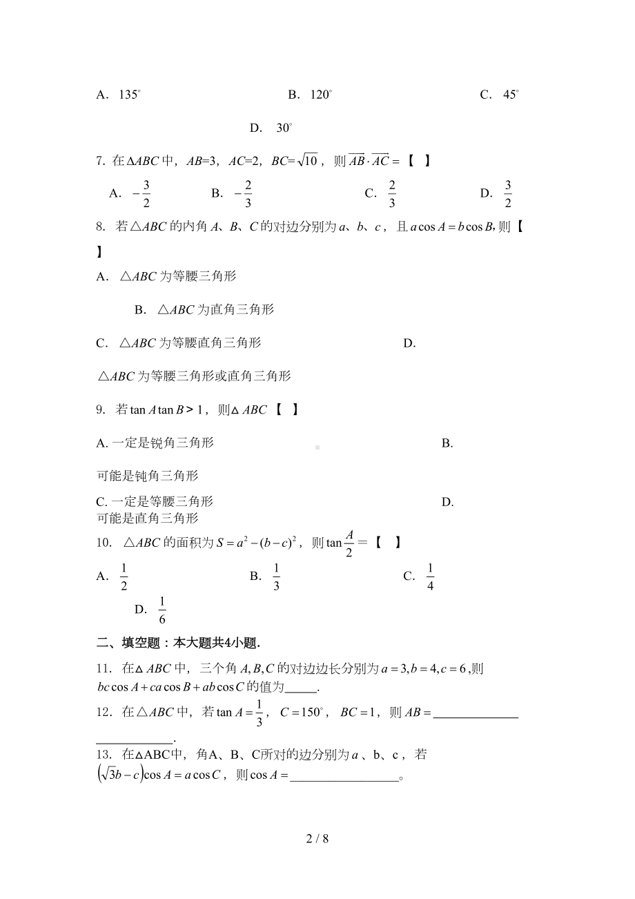 高一必修五解三角形复习题及标准答案(DOC 7页).doc_第2页