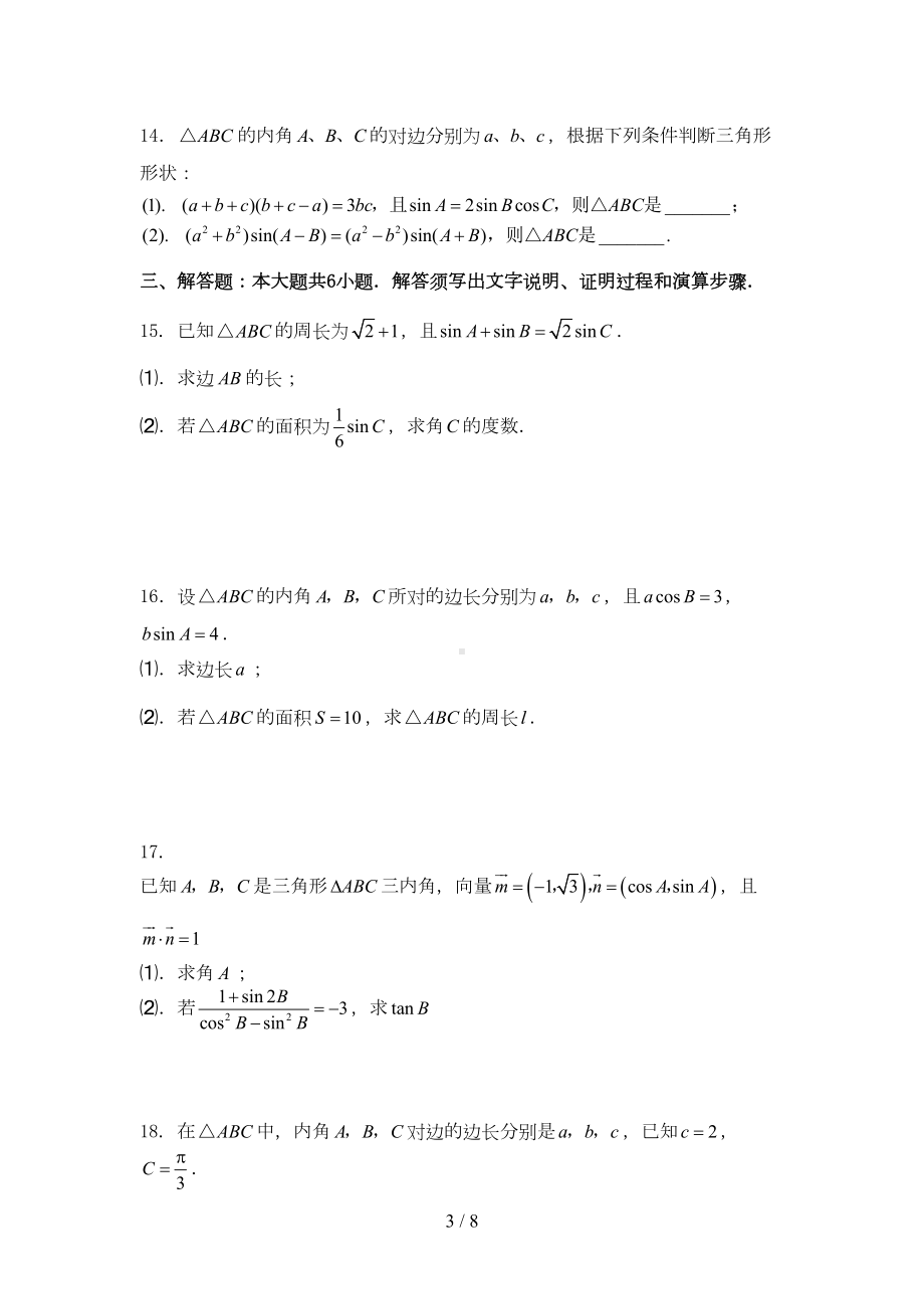 高一必修五解三角形复习题及标准答案(DOC 7页).doc_第3页