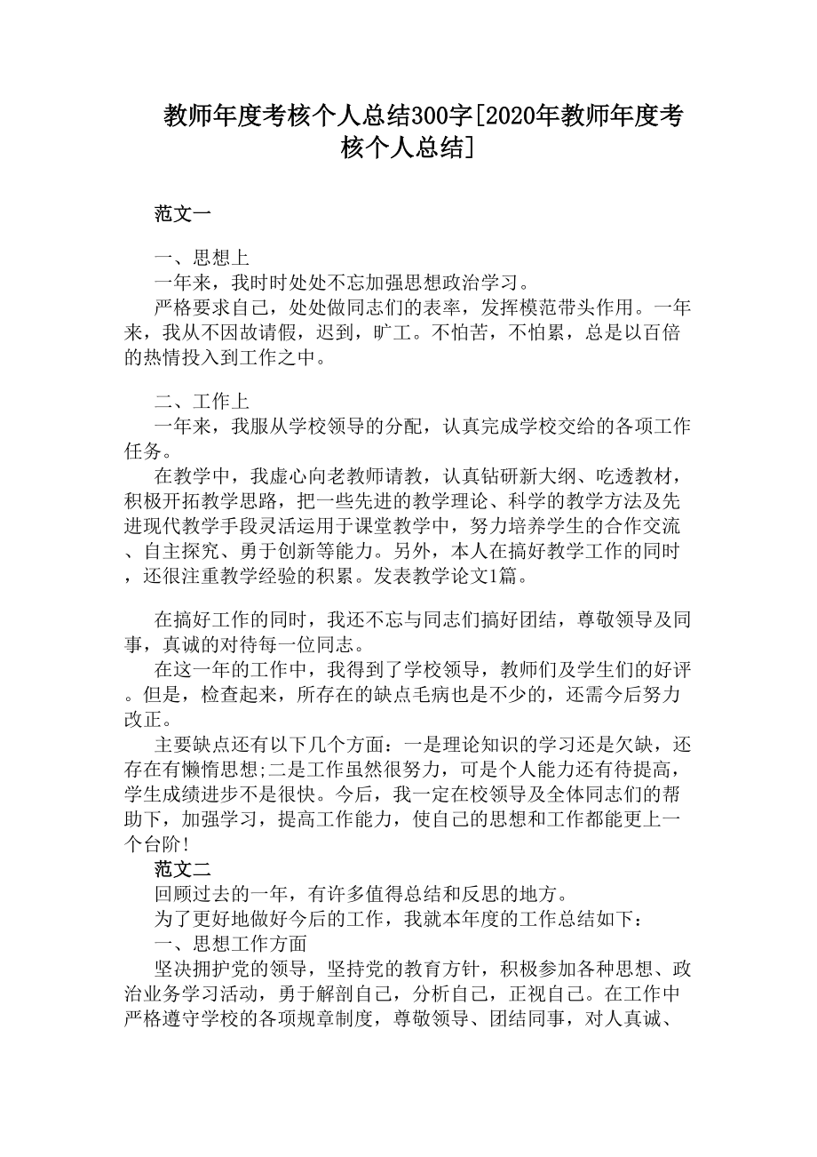 教师年度考核个人总结300字[2020年教师年度考核个人总结](DOC 6页).docx_第1页