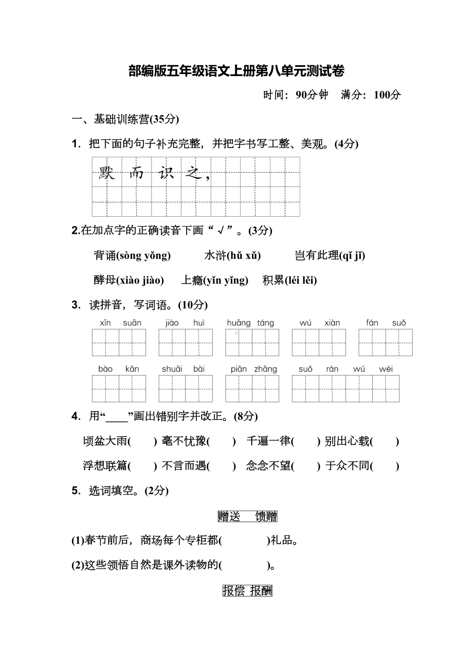 部编版五年级语文上册第八单元测试卷及答案(DOC 8页).docx_第1页