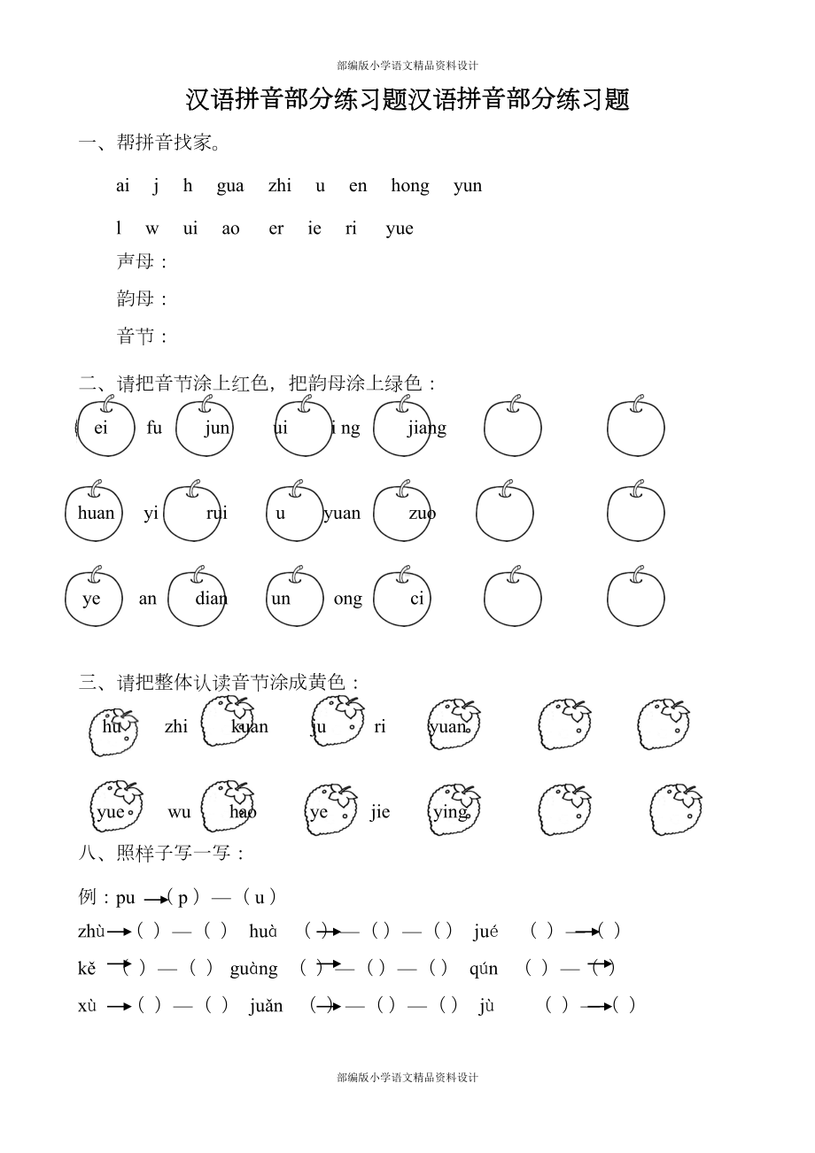 部编版小学语文一年级上册汉语拼音全套练习题(DOC 10页).doc_第1页