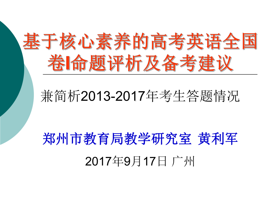 基于核心素养的高考英语全国卷I命题评析及备考建议课件.ppt_第1页