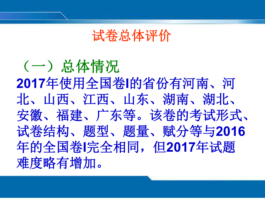 基于核心素养的高考英语全国卷I命题评析及备考建议课件.ppt_第3页