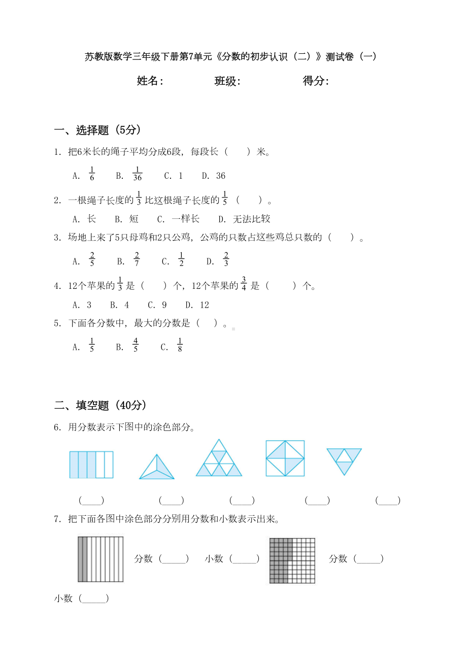 苏教版数学三年级下册第7单元《分数的初步认识(二)》测试卷(一)(DOC 11页).doc_第1页