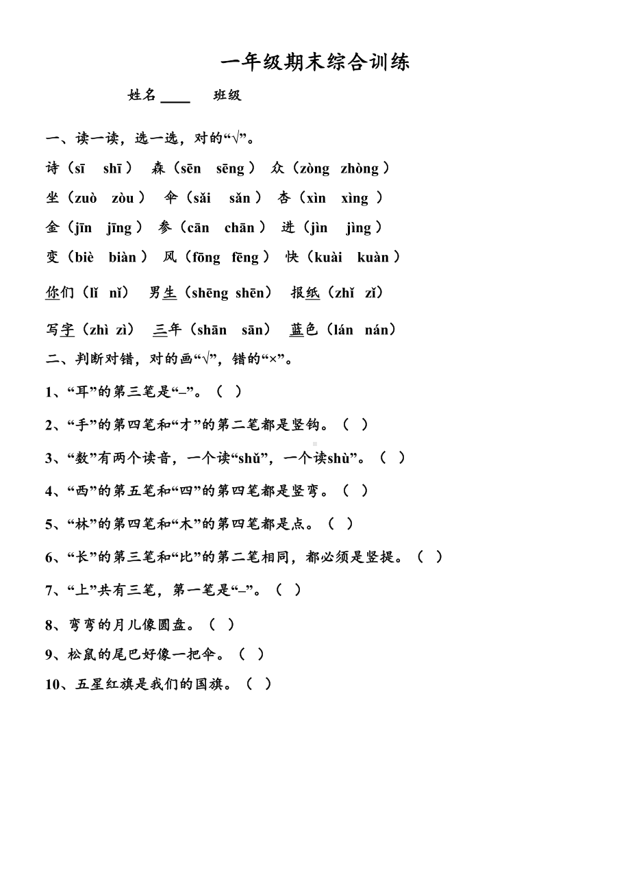 部编版小学一年级语文上册总复习资料(DOC 19页).docx_第1页