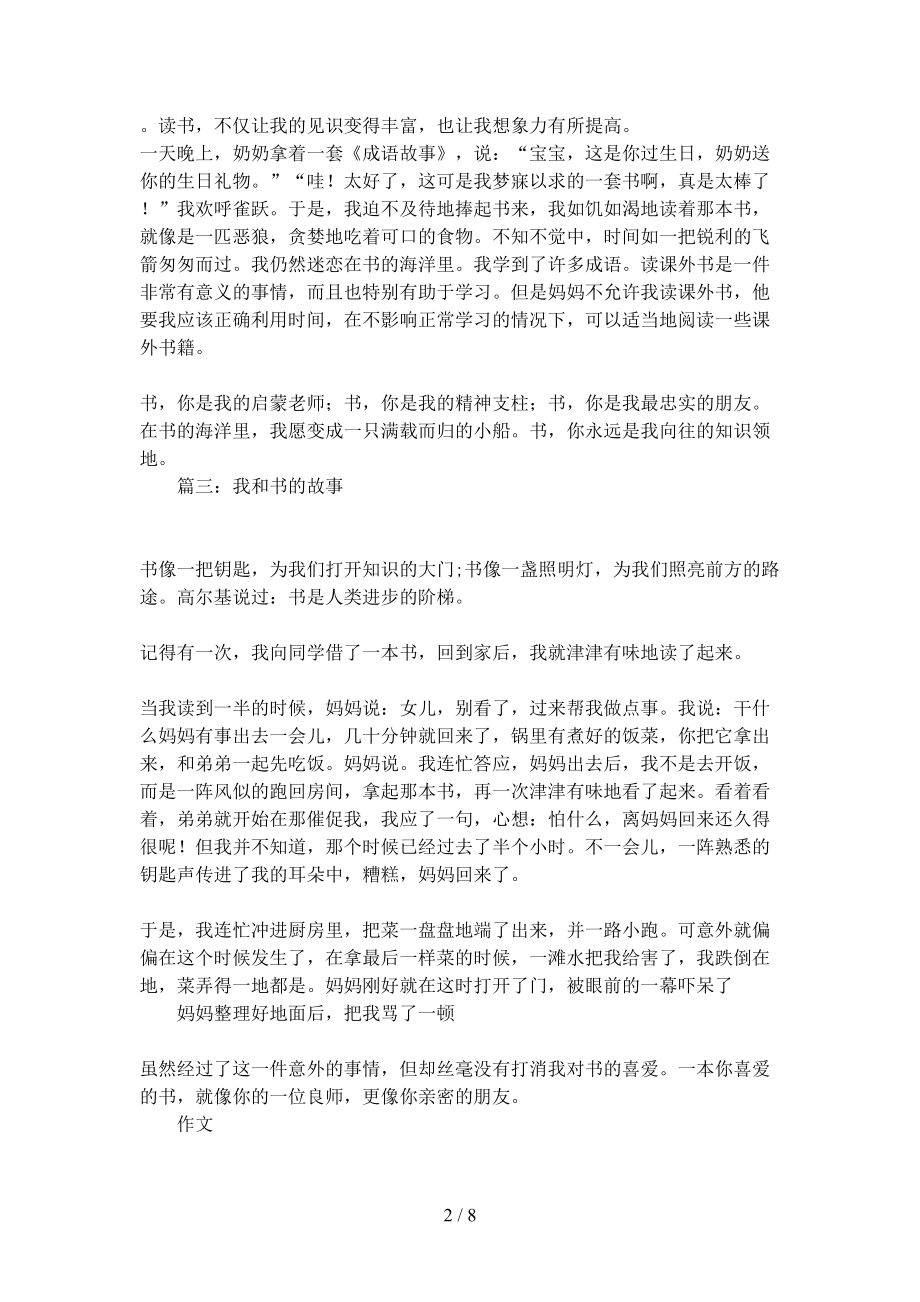 我和书的故事作文6篇(DOC 8页).docx_第2页