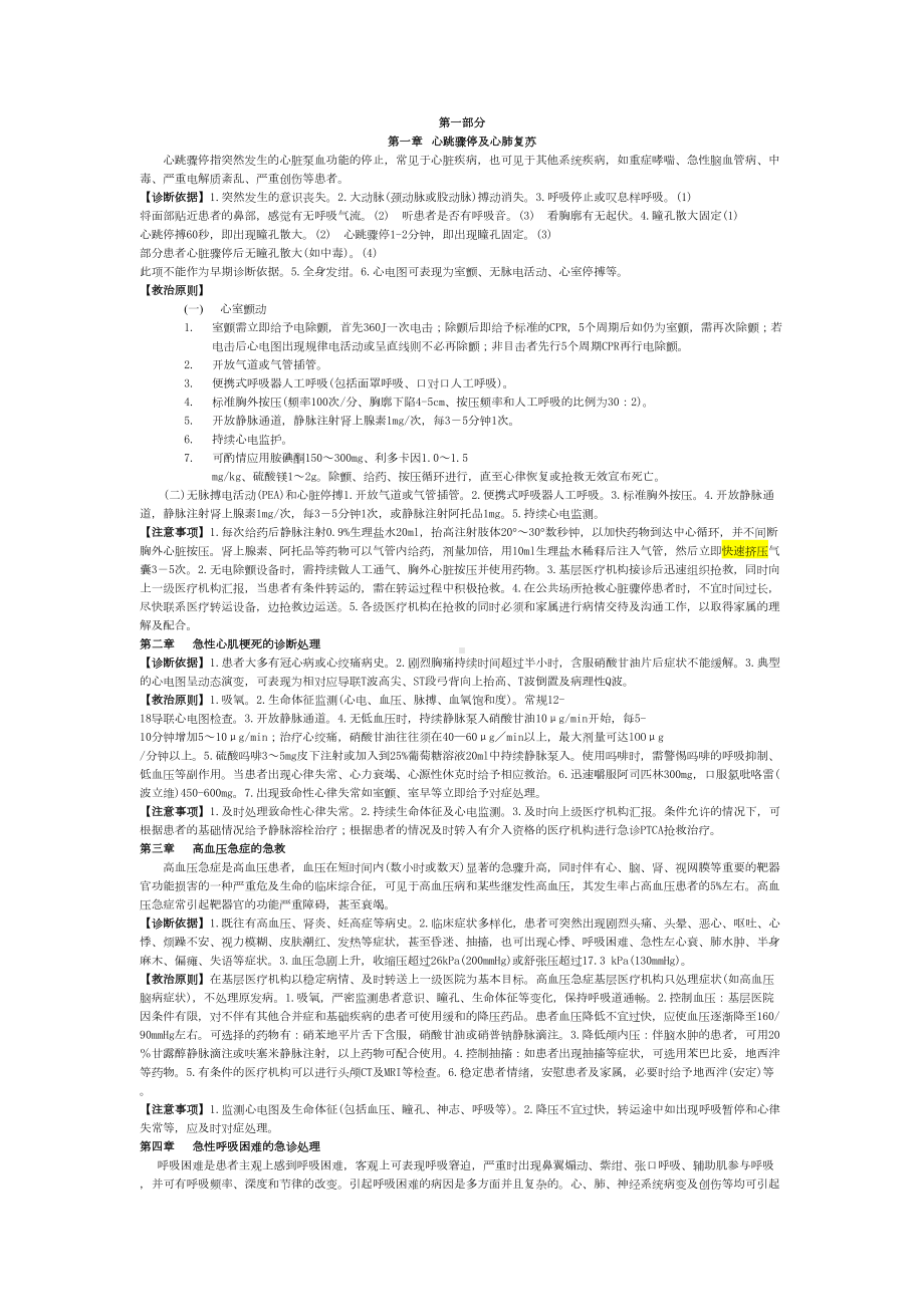 急诊急救知识汇总(DOC 11页).doc_第1页