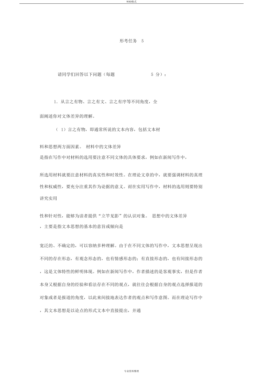 开放大学基础写作形考任务5试题和答案(DOC 6页).docx_第1页