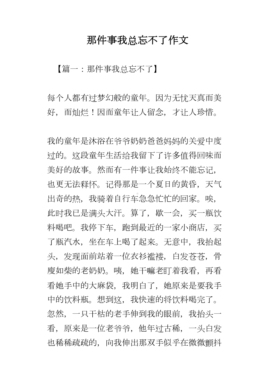 那件事我总忘不了作文(DOC 15页).docx_第1页