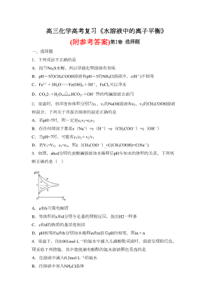 高三化学一轮复习《水溶液中的离子平衡》专题训练试题卷(DOC 10页).doc