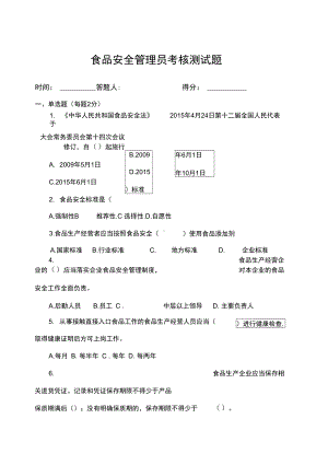 食品安全管理员考核试题(DOC 8页).docx