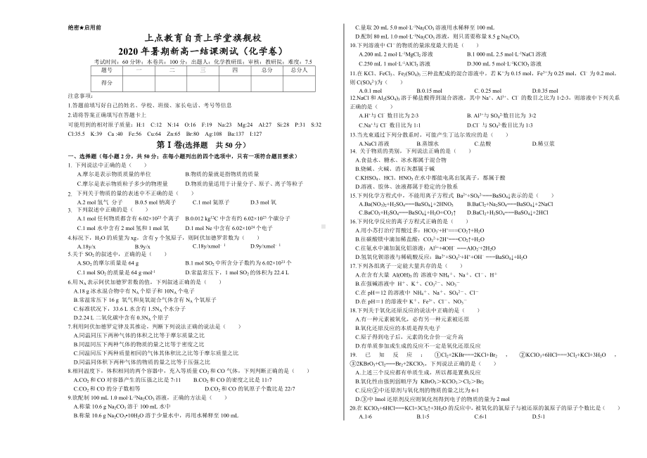 新高一暑期化学结课测试试卷.doc_第1页