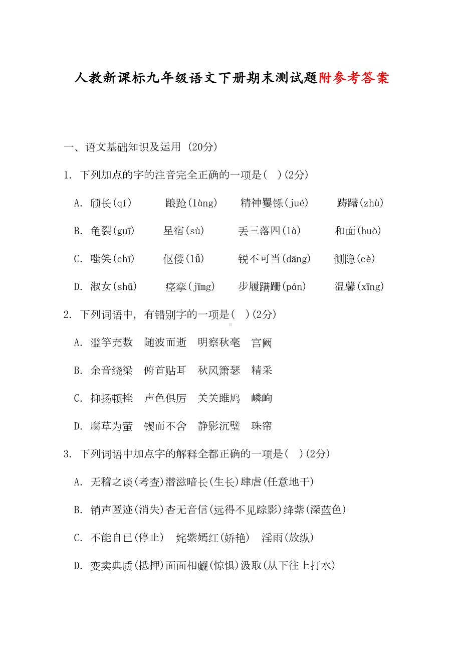 最新部编人教版九年级语文下册期末测试题(DOC 12页).doc_第1页