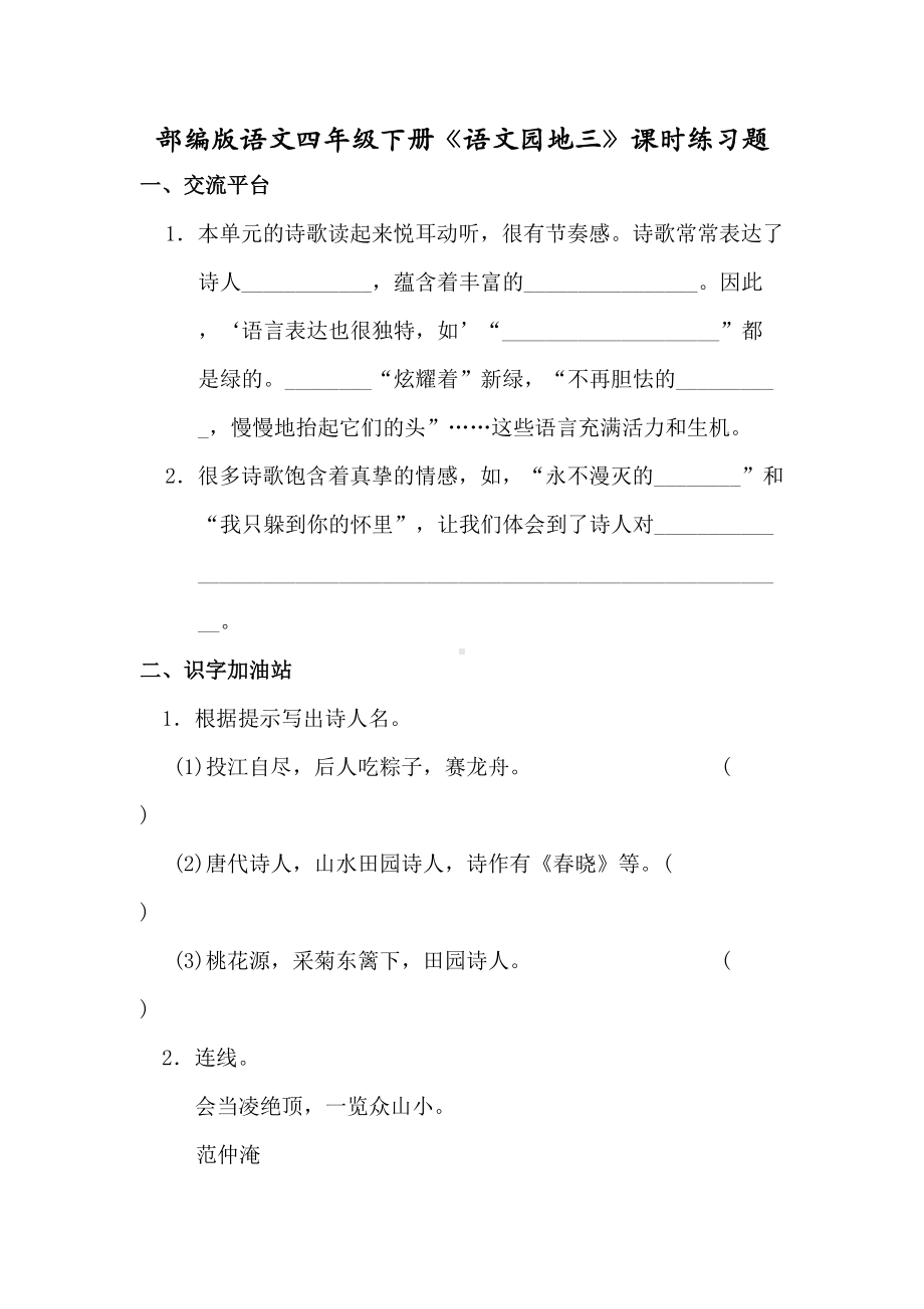 部编版语文四年级下册《语文园地三》课时练习题(含答案)(DOC 4页).doc_第1页