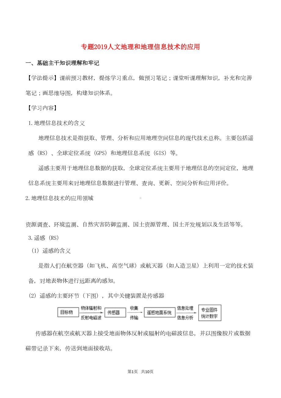 新高考专版高一地理专题20人文地理和地理信息技术的应用同步有效作业必修2(DOC 9页).doc_第1页