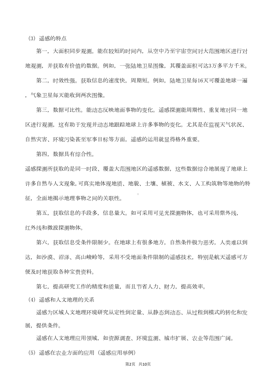 新高考专版高一地理专题20人文地理和地理信息技术的应用同步有效作业必修2(DOC 9页).doc_第2页