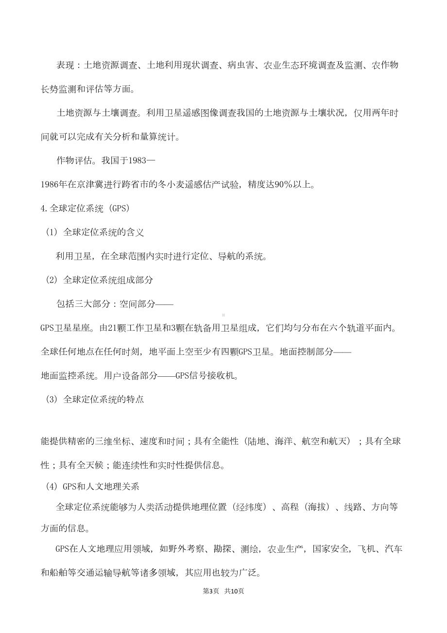 新高考专版高一地理专题20人文地理和地理信息技术的应用同步有效作业必修2(DOC 9页).doc_第3页