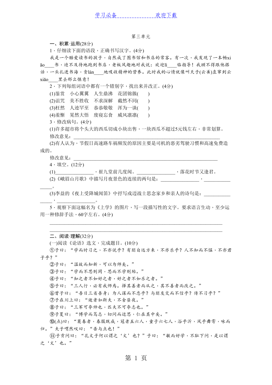 部编人教版七年级语文上册第三单元测试题(DOC 9页).doc_第1页