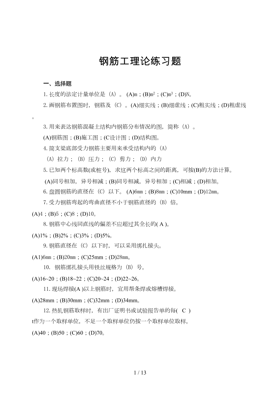 钢筋工理论练习题(附答案)(DOC 13页).doc_第1页