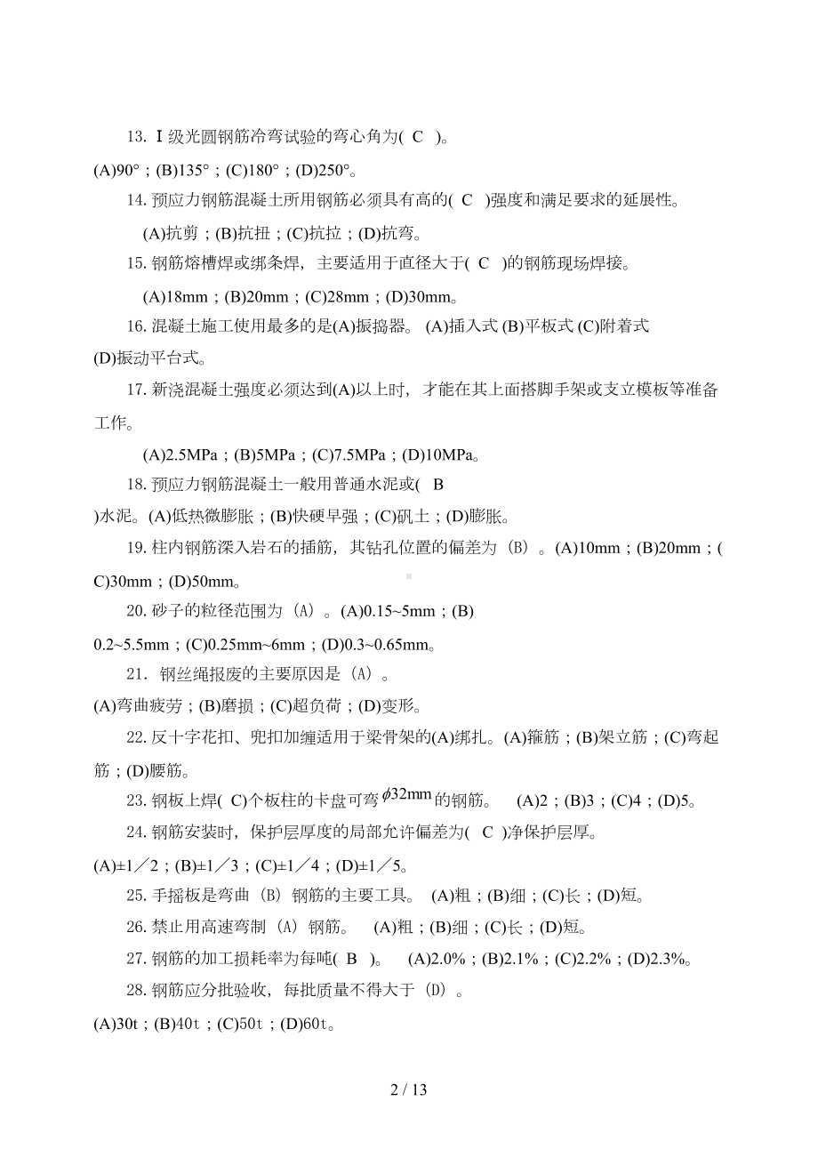 钢筋工理论练习题(附答案)(DOC 13页).doc_第2页