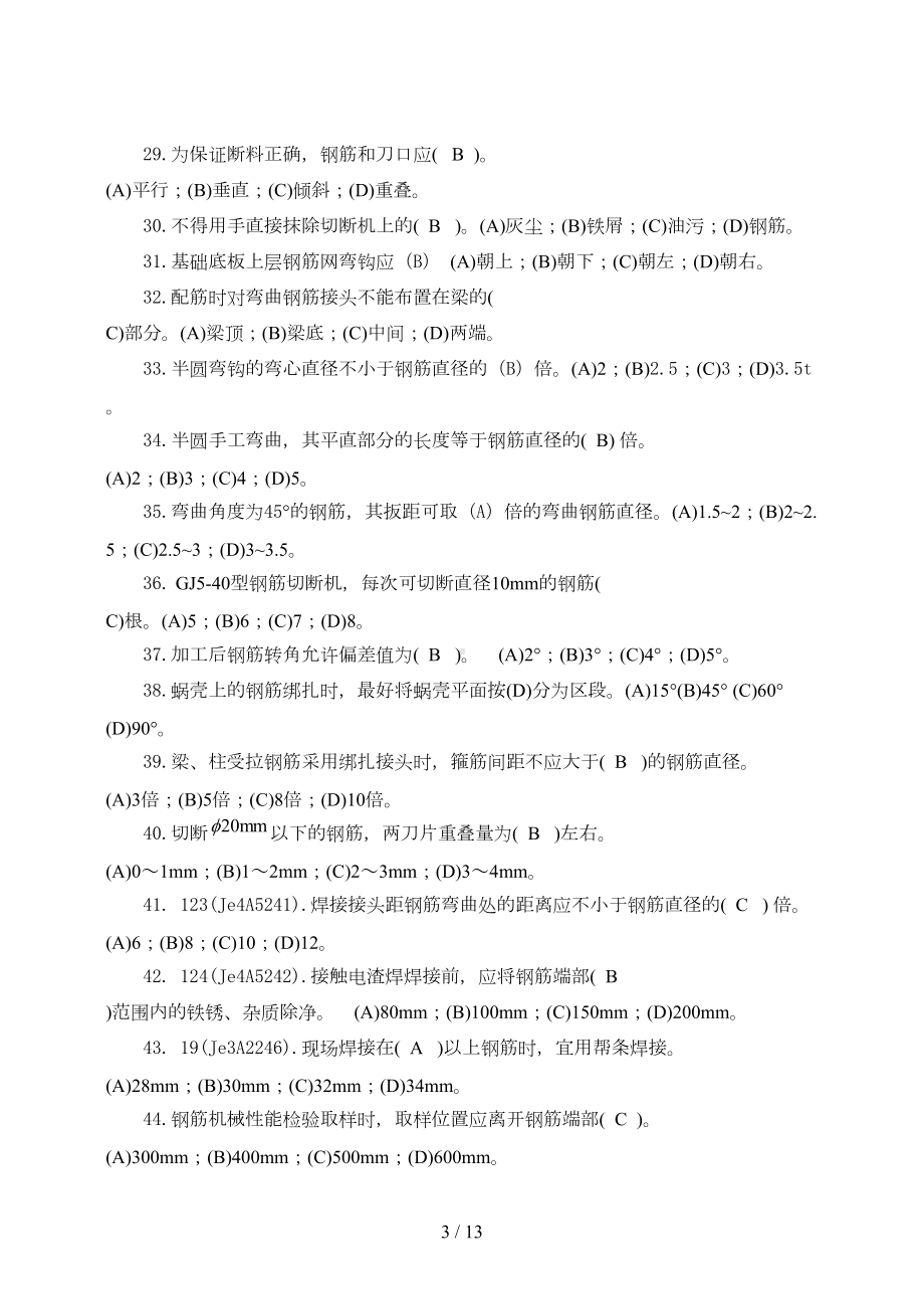 钢筋工理论练习题(附答案)(DOC 13页).doc_第3页