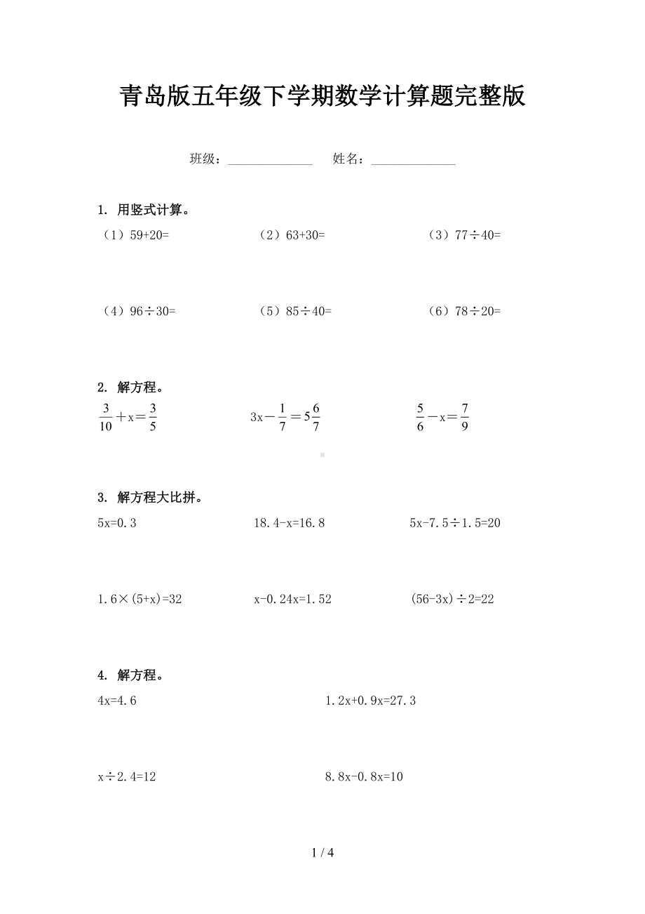 青岛版五年级下学期数学计算题完整版(DOC 4页).doc_第1页